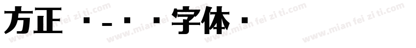 方正 迹字体转换